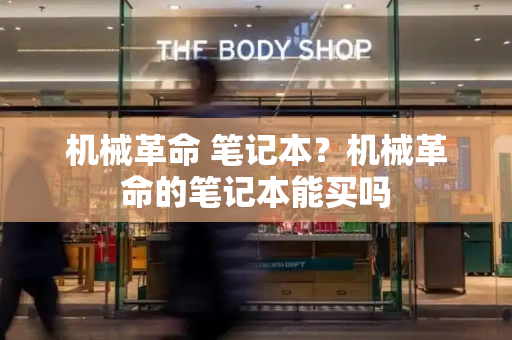 机械革命 笔记本？机械革命的笔记本能买吗