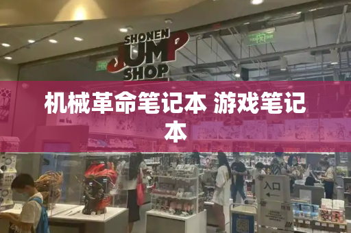 机械革命笔记本 游戏笔记本