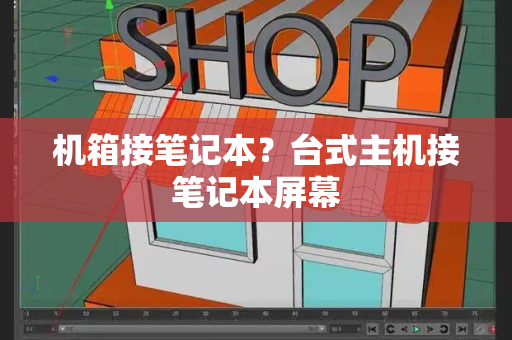机箱接笔记本？台式主机接笔记本屏幕