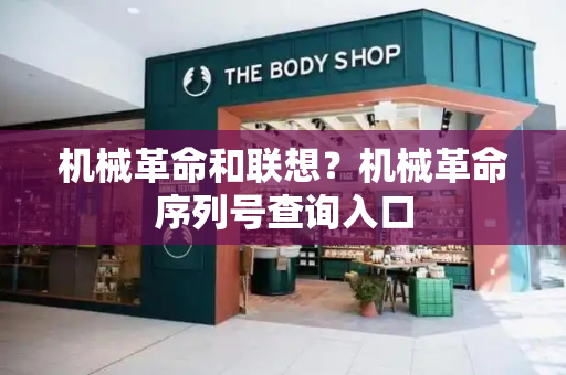 机械革命和联想？机械革命序列号查询入口