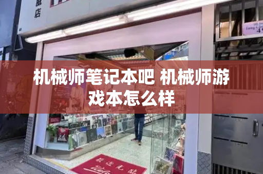 机械师笔记本吧 机械师游戏本怎么样