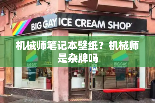 机械师笔记本壁纸？机械师是杂牌吗