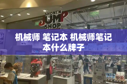 机械师 笔记本 机械师笔记本什么牌子