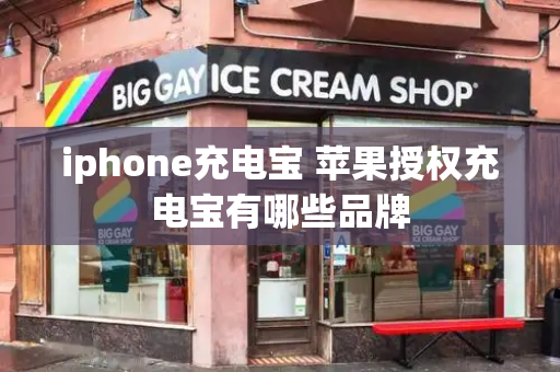 iphone充电宝 苹果授权充电宝有哪些品牌