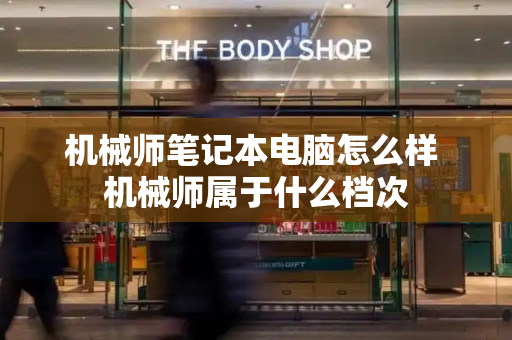 机械师笔记本电脑怎么样 机械师属于什么档次