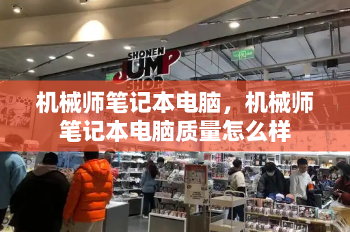 机械师笔记本电脑，机械师笔记本电脑质量怎么样