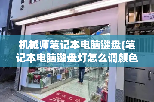 机械师笔记本电脑键盘(笔记本电脑键盘灯怎么调颜色)-第1张图片-星选测评
