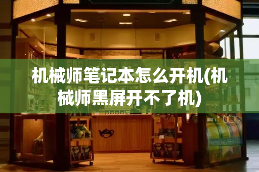 机械师笔记本怎么开机(机械师黑屏开不了机)