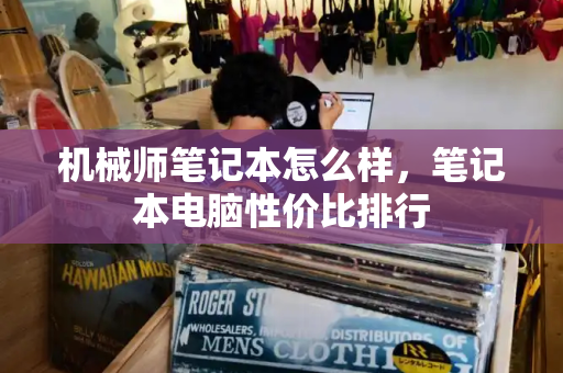 机械师笔记本怎么样，笔记本电脑性价比排行