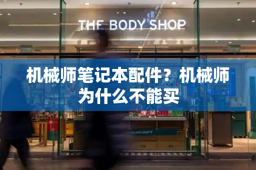 机械师笔记本配件？机械师为什么不能买