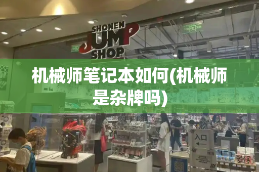 机械师笔记本如何(机械师是杂牌吗)-第1张图片-星选测评