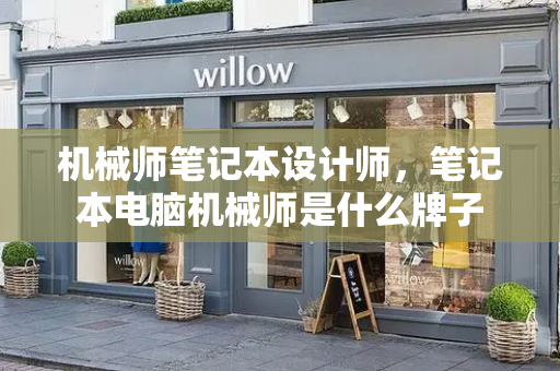 机械师笔记本设计师，笔记本电脑机械师是什么牌子-第1张图片-星选测评