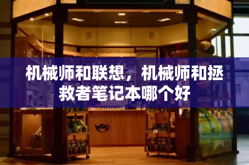 机械师和联想，机械师和拯救者笔记本哪个好