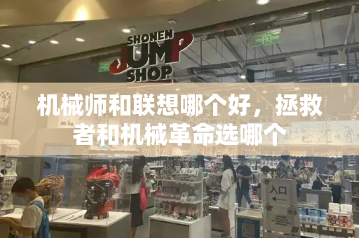 机械师和联想哪个好，拯救者和机械革命选哪个