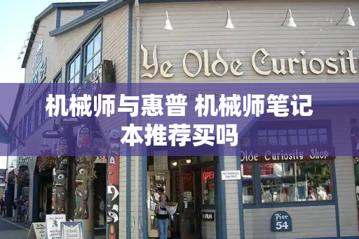 机械师与惠普 机械师笔记本推荐买吗-第1张图片-星选测评