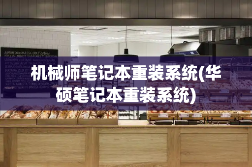 机械师笔记本重装系统(华硕笔记本重装系统)