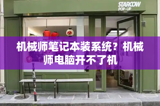 机械师笔记本装系统？机械师电脑开不了机