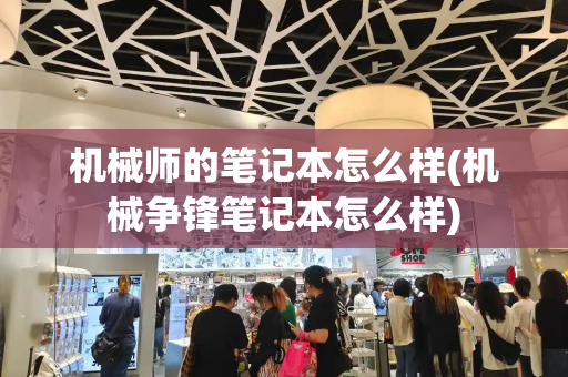 机械师的笔记本怎么样(机械争锋笔记本怎么样)
