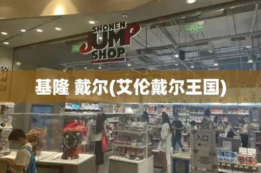 基隆 戴尔(艾伦戴尔王国)