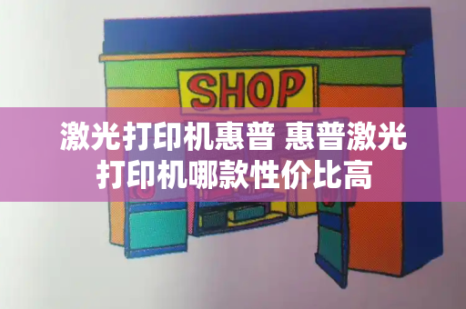 激光打印机惠普 惠普激光打印机哪款性价比高