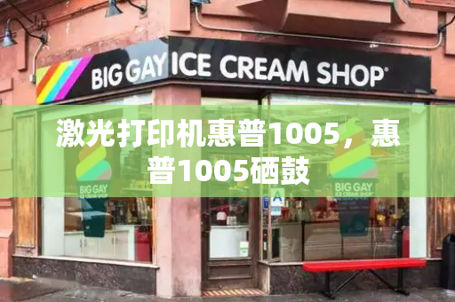 激光打印机惠普1005，惠普1005硒鼓-第1张图片-星选测评