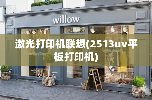 激光打印机联想(2513uv平板打印机)