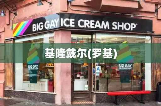 基隆戴尔(罗基)