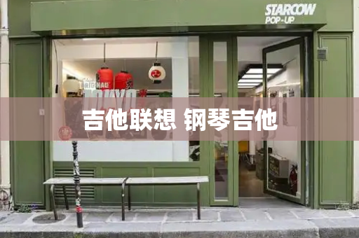 吉他联想 钢琴吉他-第1张图片-星选测评