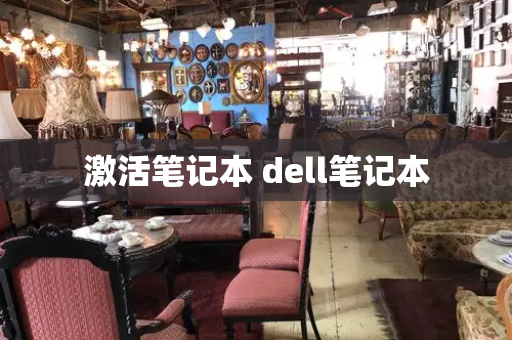激活笔记本 dell笔记本