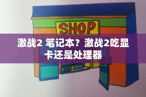 激战2 笔记本？激战2吃显卡还是处理器
