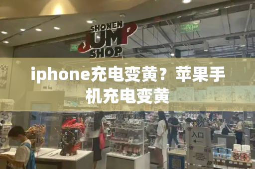 iphone充电变黄？苹果手机充电变黄-第1张图片-星选测评