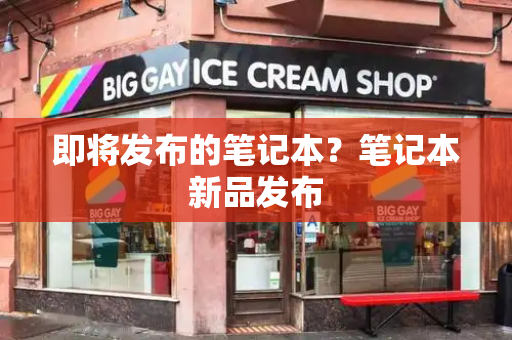 即将发布的笔记本？笔记本新品发布-第1张图片-星选测评