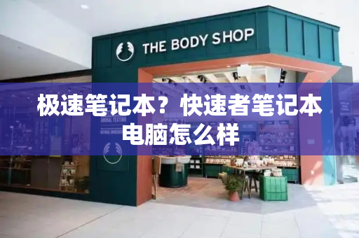 极速笔记本？快速者笔记本电脑怎么样-第1张图片-星选测评