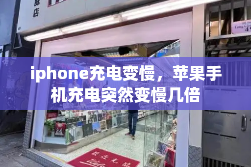iphone充电变慢，苹果手机充电突然变慢几倍-第1张图片-星选测评