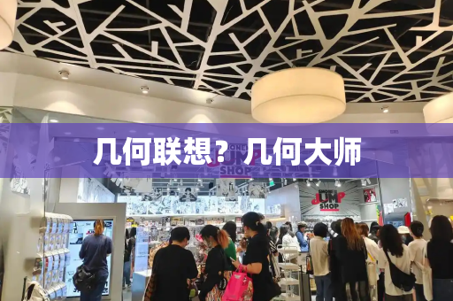 几何联想？几何大师