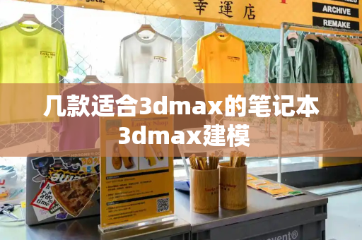 几款适合3dmax的笔记本 3dmax建模
