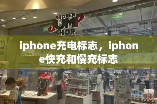 iphone充电标志，iphone快充和慢充标志