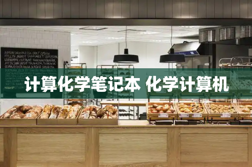 计算化学笔记本 化学计算机
