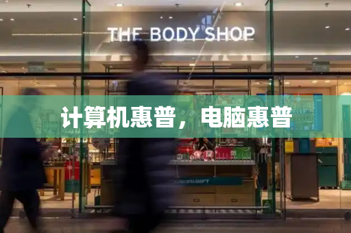 计算机惠普，电脑惠普-第1张图片-星选测评