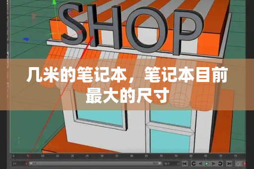 几米的笔记本，笔记本目前最大的尺寸