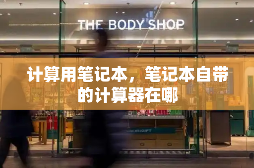 计算用笔记本，笔记本自带的计算器在哪