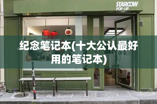 纪念笔记本(十大公认最好用的笔记本)