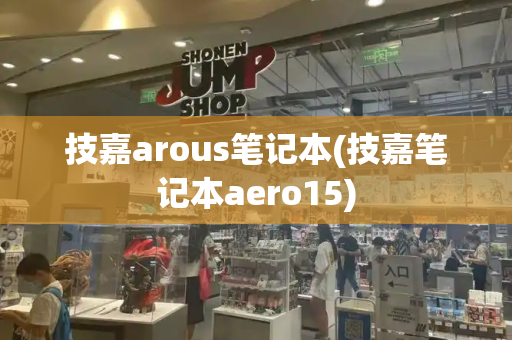 技嘉arous笔记本(技嘉笔记本aero15)-第1张图片-星选测评