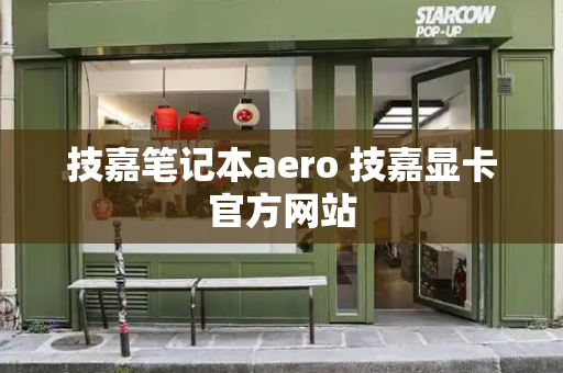 技嘉笔记本aero 技嘉显卡官方网站