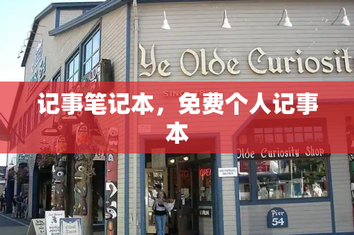 记事笔记本，免费个人记事本