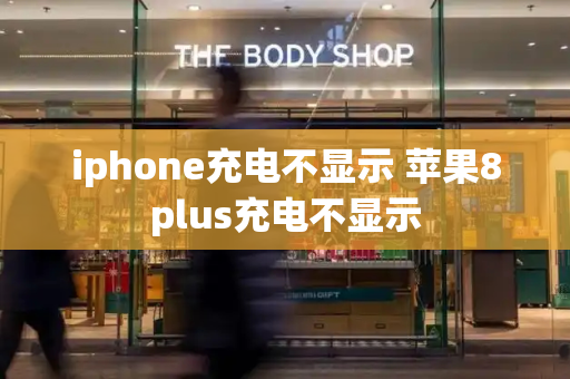 iphone充电不显示 苹果8plus充电不显示