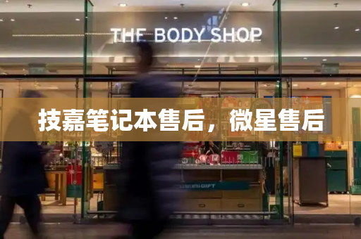 技嘉笔记本售后，微星售后-第1张图片-星选测评
