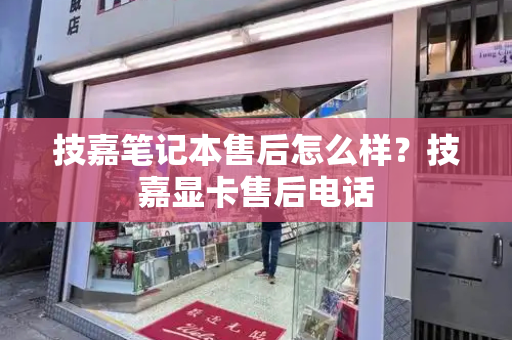技嘉笔记本售后怎么样？技嘉显卡售后电话-第1张图片-星选测评