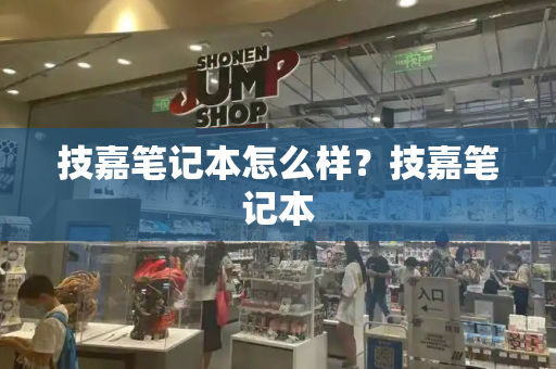 技嘉笔记本怎么样？技嘉笔记本-第1张图片-星选测评