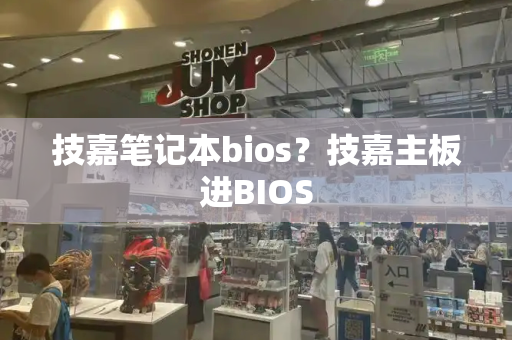技嘉笔记本bios？技嘉主板进BIOS-第1张图片-星选测评